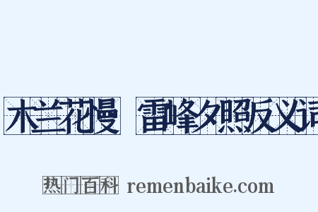 木兰花慢·雷峰夕照反义词是什么意思的图片